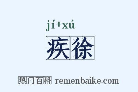 疾徐是什么意思的图片